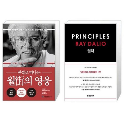 전설로 떠나는 월가의 영웅 + 원칙 Principles [세트상품] Best Top5