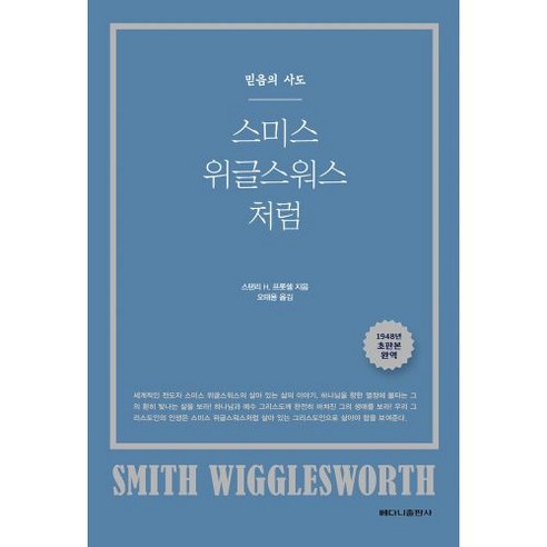 스미스 위글스워스처럼 (1948년 초판본 완역) : 믿음의 사도, 베다니출판사