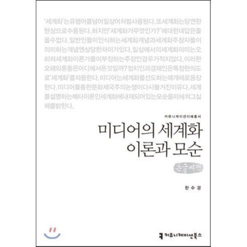 미디어의 세계화 이론과 모순(큰글씨책), 커뮤니케이션북스, 한수경 저 세계화책