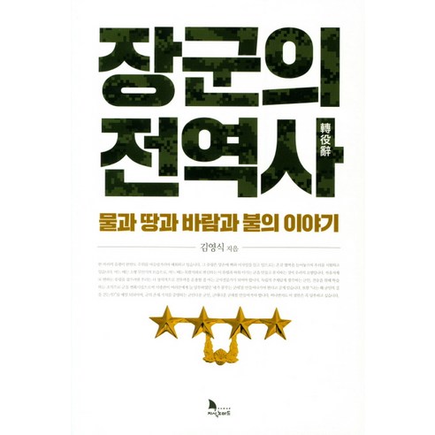 장군의 전역사:물과 땅과 바람과 불의 이야기, 지식노마드, 김영식 
역사