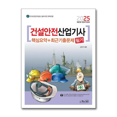 2025 건설안전산업기사 필기 핵심요약 + 최근기출문제 (마스크제공), 책과상상, 김응주