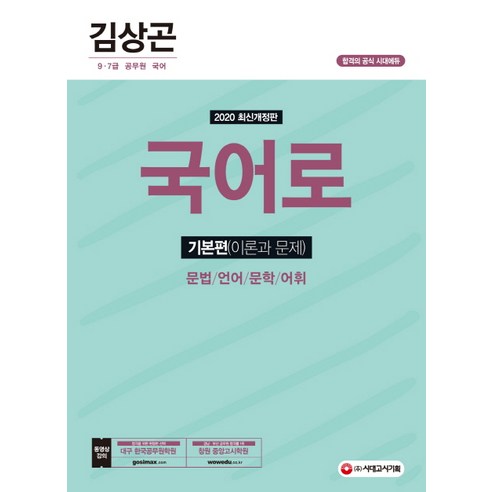 김상곤 국어로 기본편(2020):문법/언어/문학/어휘, 시대고시기획