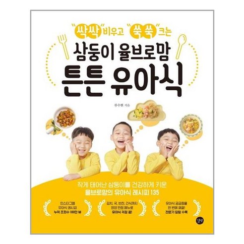 길벗 삼둥이 율브로맘 튼튼 유아식 (마스크제공), 단품