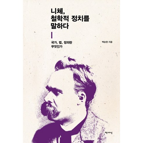 니체 철학적 정치를 말하다:국가 법 정의란 무엇인가, 책세상, 백승영 저