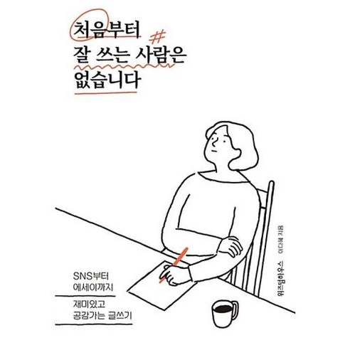 처음부터 잘 쓰는 사람은 없습니다, 위즈덤하우스, 이다혜 저