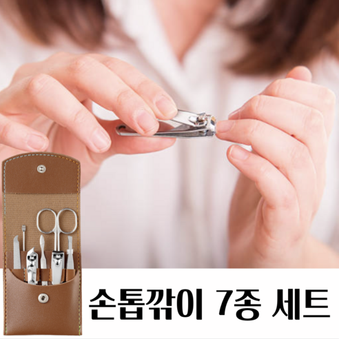 데이모노 잘 깎이는 스테인리스 손톱깎이 7종 세트, 1개, 브라운