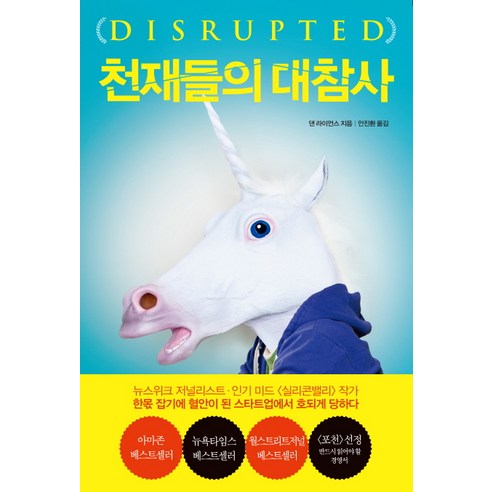 천재들의 대참사:스타트업의 잘못된 모험, 한국경제신문사