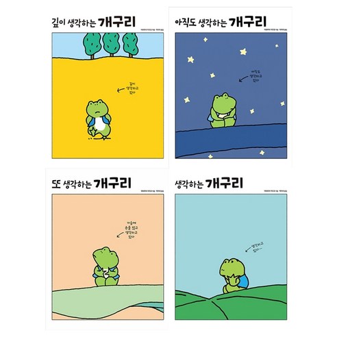생각하는 개구리 전4권 (깊이 생각하는 개구리 포함) - (랜덤 사은품증정)