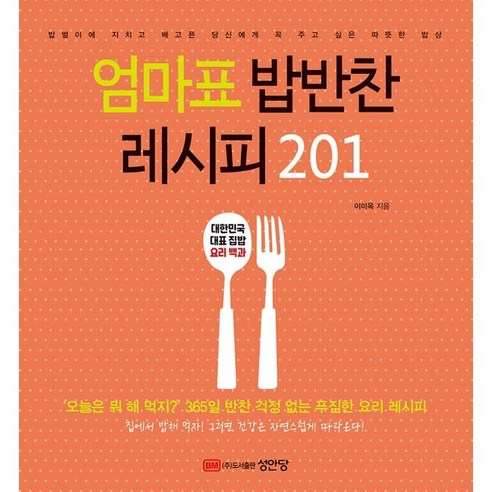 엄마표 밥반찬 레시피 201, 성안당, 이미옥