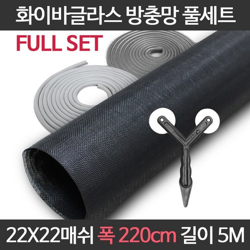 엔케이롤 DIY 창문 방충망 보수 셀프교체용 풀세트 모음 미세 화이바글라스, 22×22매쉬 풀세트, 옵션12. F22-220) 폭220cm길이5m 풀세트