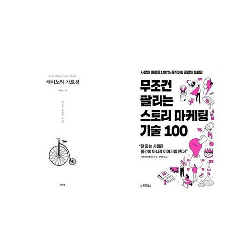 하나북스퀘어 세이노의 가르침 화이트 에디션 +무조건 팔리는 스토리 마케팅 기술 100