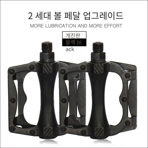 자전거 볼 페달, 빈 공 자전거 페달 블랙【도구 배달