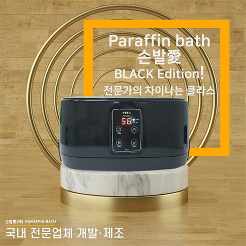 손발애 H-2 파라핀베스 블랙에디션 온도조절/예약기능+파라핀왁스 멘톨 4팩