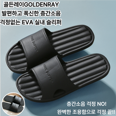 골든레이 발편하고 폭신한 층간소음 걱정없는 EVA 실내 슬리퍼, 1개, 블랙
