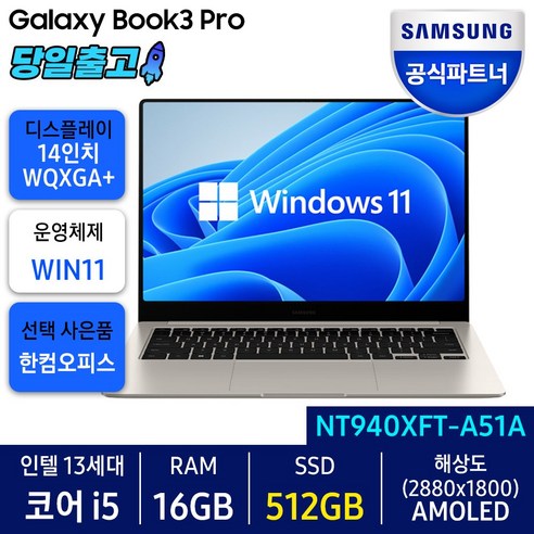   삼성전자 갤럭시북3 프로 NT940XFT-A51A 최신형 삼성노트북, 베이지, 코어i5, 512GB, 16GB, WIN11 Home