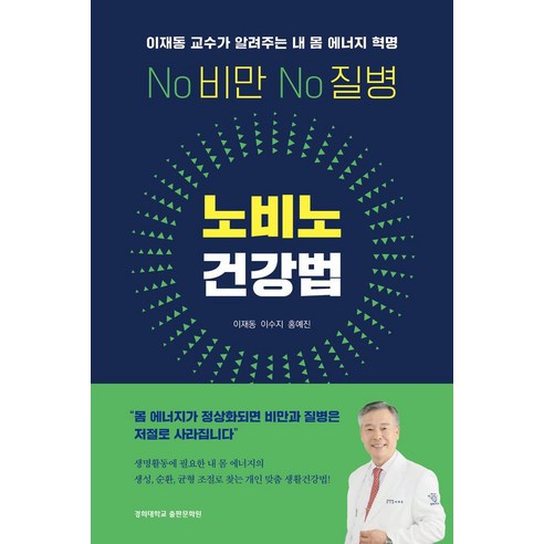 질병 해방:치매 암 당뇨 심장병과 노화를 피하고 건강하게 오래 사는 법, 부키, 피터 아티아 빌 기퍼드 건강도서 13 노비노 건강법:이재동 교수가 알려주는 내 몸 에너지 혁명, 경희대학교출판문화원, 이재동,이수지,홍예진 저