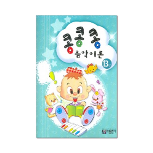 콩콩콩 음악이론 13, 아름출판사, 편집부