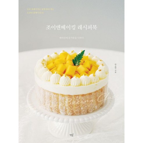 책밥 – 조이앤베이킹 레시피북 (사은품 포함) | 이소연 
여행