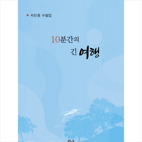 10분간의 긴 여행 + 미니수첩 증정, 말그릇, 서민웅