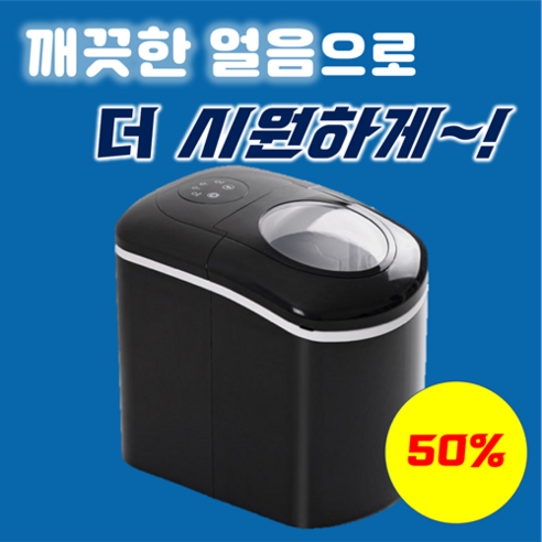 신일 스테인리스 제빙기 15kg 대용량 친환경 냉매 UV-C 살균 MT9081, 3. 신일 UV 살균 제빙기