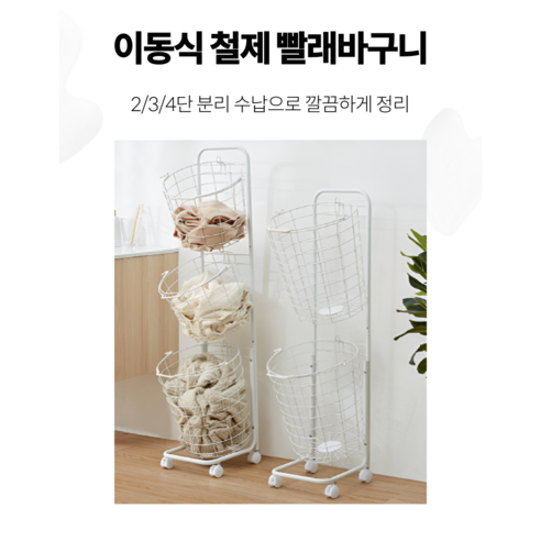 좁은 공간도 깔끔하게! 마법같은 이동식 빨래 바구니 활용법 스텐3단빨래바구니