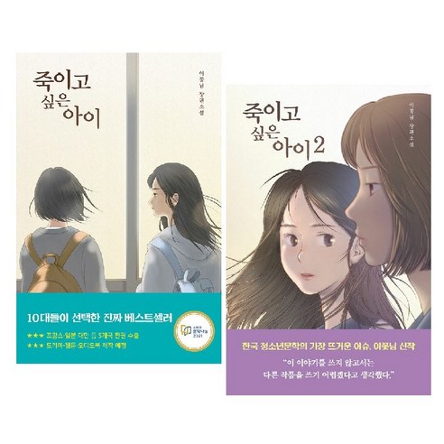 이꽃님 장편소설 : 죽이고 싶은 아이 1. 2 (선택가능) -사은품-