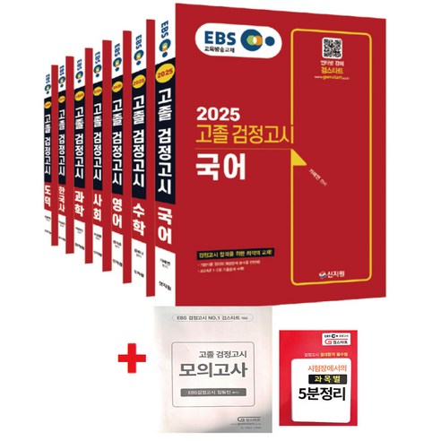 2025 EBS 고졸 검정고시 7과목 세트