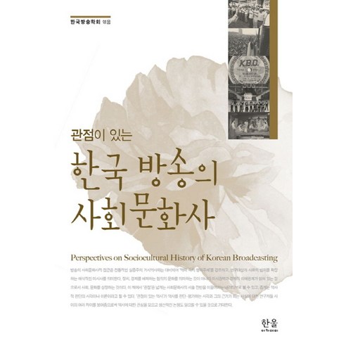 관점이 있는한국 방송의 사회 문화사 - 신문/방송 | 쿠팡