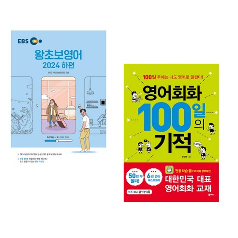 (서점추천) EBS 왕초보영어 2024 (하편) + 영어회화 100일의 기적 (전2권), 한국교육방송공사