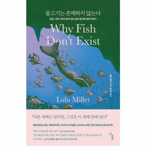 물고기는 존재하지 않는다 : 상실 사랑 그리고 숨어 있는 삶의 질서에 관한 이야기, 없음
