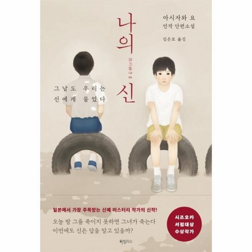 나의 신:아시자와 요 연작 단편소설, 하빌리스, 아시자와 요