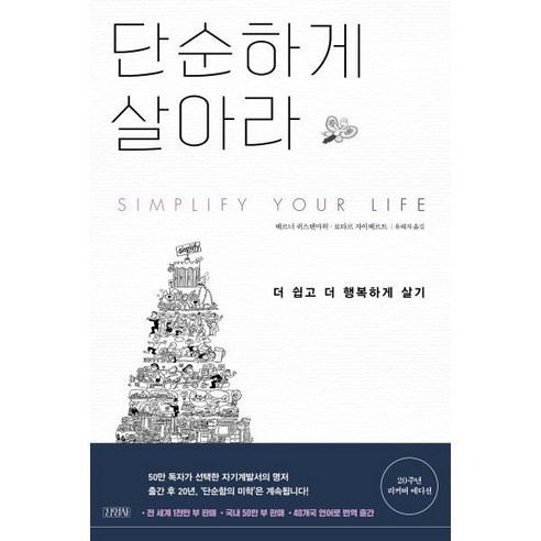 단순하게 살아라:더 쉽고 더 행복하게 살기, 김영사, 9788934991885, 베르너 퀴스텐마허,로타르 자이베르트 공저/유혜자 역