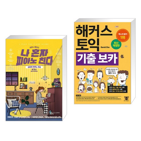 (서점추천) 나 혼자 피아노 친다 비기너 + 해커스 토익 기출 보카 (전2권)