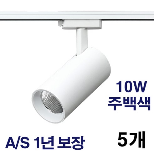 케이시조명 LED 스포트 COB 원통 레일조명 화이트 10W 20W 30W 플리커프리 AS 2년 보장, 5개, 주백색(4000K) 10W