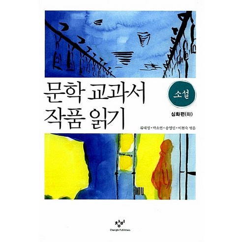 문학 교과서 작품 읽기 소설: 심화편(하), 창비, 류대성 (엮음), 박소연 (엮음), 송영민 (엮음), 이현숙 (엮음) 문학을읽는다는것은 Best Top5