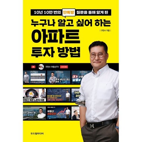 10년 10만 번의 단톡방 질문을 통해 알게 된 누구나 알고 싶어 하는 아파트 투자 방법, 두드림미디어, 구만수