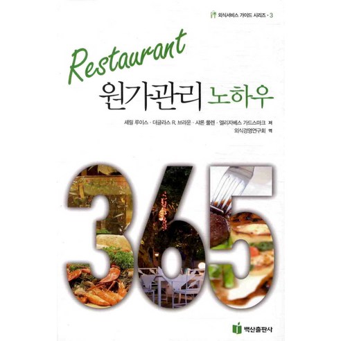 Restaurant 원가관리 노하우, 백산출판사, 셰릴 루이스 등저/외식경영연구소 역