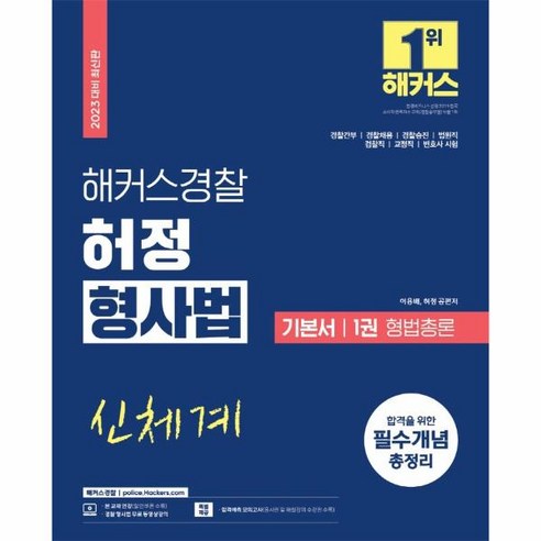 2024 박문각 공무원 오현준 교육학 실전동형 모의고사 테마형법 10 웅진북센 2023 해커스경찰 허정 신체계 형사법 기본서 1권 형법총론, One color | One Size
