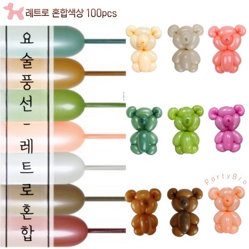 파티브로 요술풍선 100개입 마카롱 비비드 레트로 메탈 혼합 260N, 1개, 레트로혼합