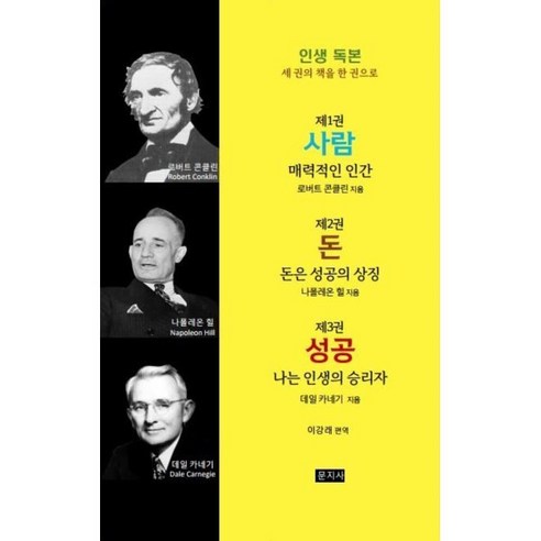 사람 돈 성공, 문지사, 로버트 콘클린 나폴레온 힐 데일 카네기