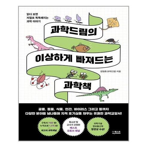 더퀘스트 과학드림의 이상하게 빠져드는 과학책 (마스크제공), 단품, 단품