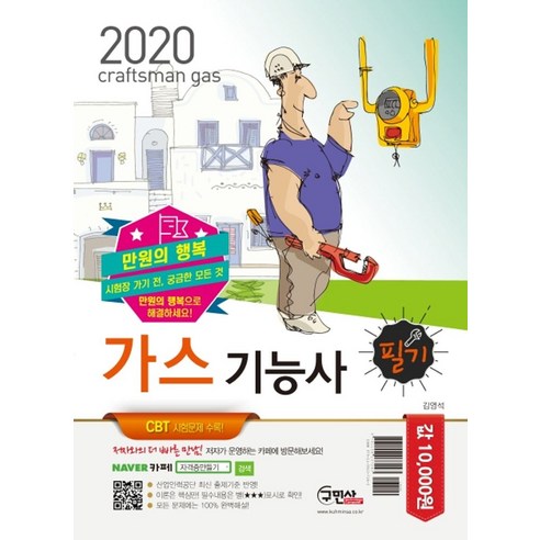 만원의 행복 가스기능사 필기(2020):시험장 가기 전 궁금한 모든 것, 구민사