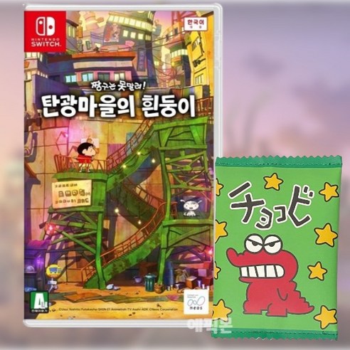닌텐도 스위치 짱구는 못말려 탄광마을의 흰둥이+특전 파우치(정품), 타이틀+초코비 파우치