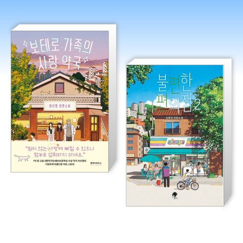(세트) 보테로 가족의 사랑 약국   불편한 편의점 2 (전2권)