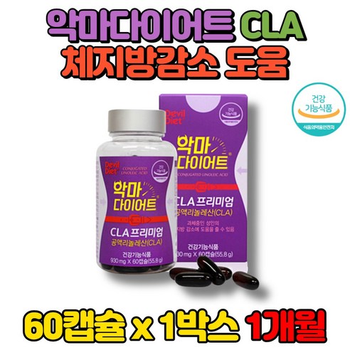  토날린과 홍화액을 함께한 악마 다이어트! 체지방감소제 고함량 CLA 공액리놀산 악마 다이어트 홍아씨 독일 토날린 홍화씨 기름 추출물 씨엘에이 잇꽃 체지방 감소 도움, 1박스