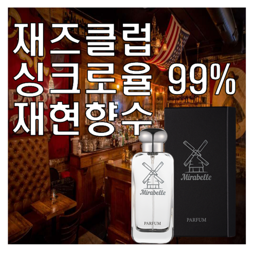 미라벨 재즈클럽 향 오드퍼퓸 – 매혹적인 향의 향연 재즈클럽