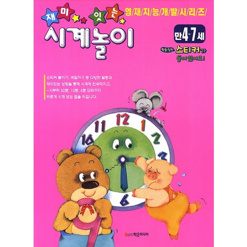 재미있는 시계놀이(만4-7세), 학은미디어