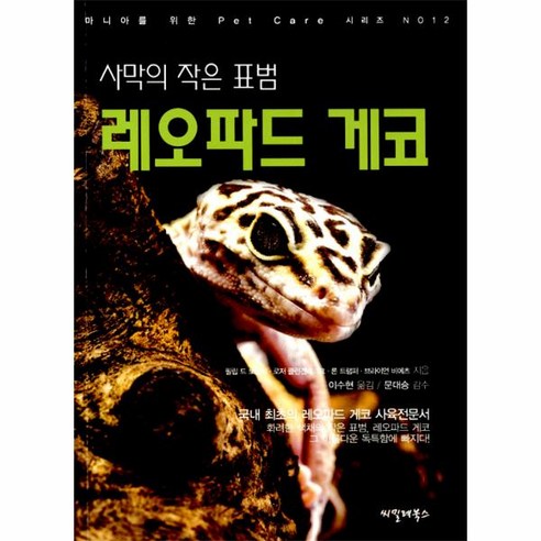 사막의 작은 표범 레오파드 게코(마니아를위한 PET CARE시리즈 12), 씨밀레북스, 필립드보졸리.로저 클린겐베르크.론 트램퍼. 브라이언 비에츠