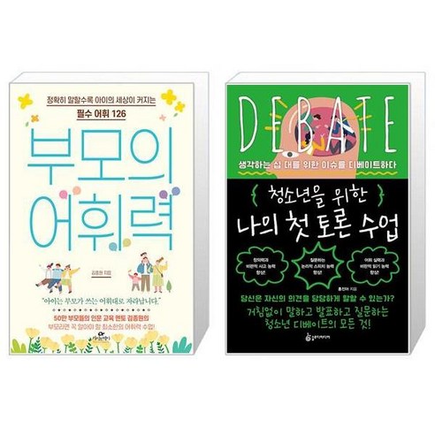부모의 어휘력 + 청소년을 위한 나의 첫 토론 수업 (마스크제공)