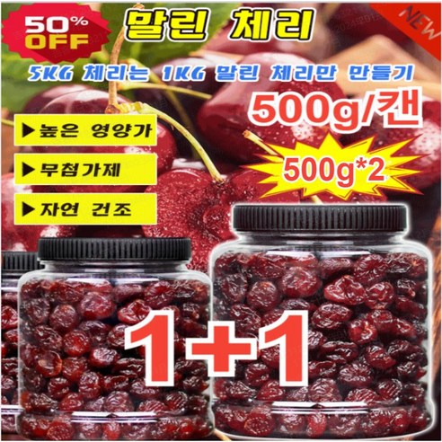 1+1/2+2 유기농 건체리 프리미엄 말린 체리 말린 딸기 무설탕 건체리 건과일 500g/캔, : 2캔 총500g-